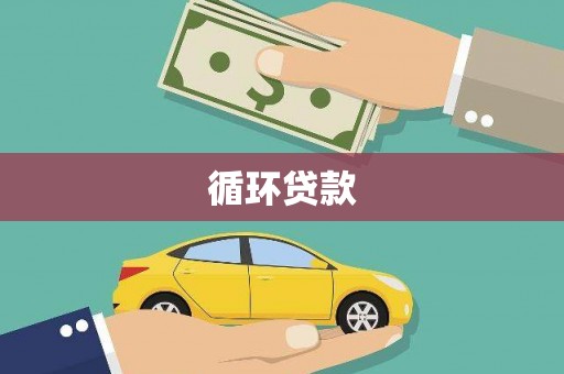 全州循环贷款