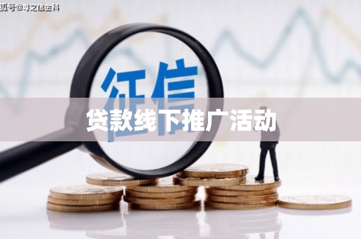 全州贷款线下推广活动