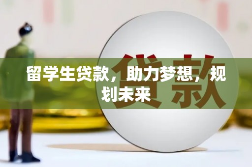 全州留学生贷款，助力梦想，规划未来