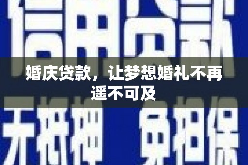 全州婚庆贷款，让梦想婚礼不再遥不可及
