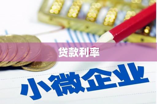 全州贷款利率