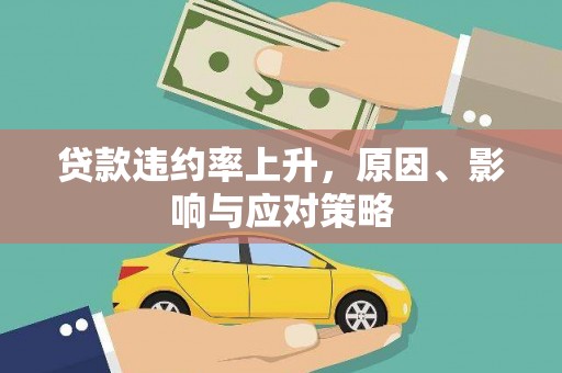 全州贷款违约率上升，原因、影响与应对策略