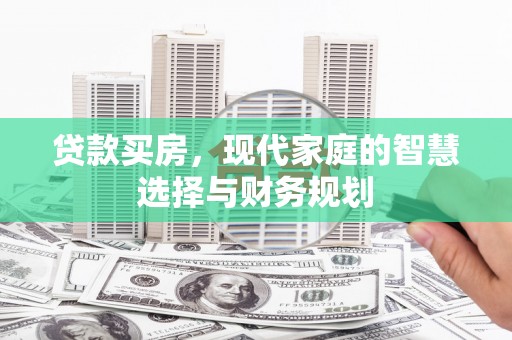 全州贷款买房，现代家庭的智慧选择与财务规划