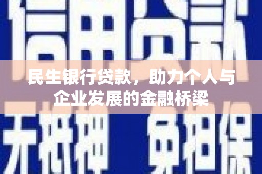 全州民生银行贷款，助力个人与企业发展的金融桥梁