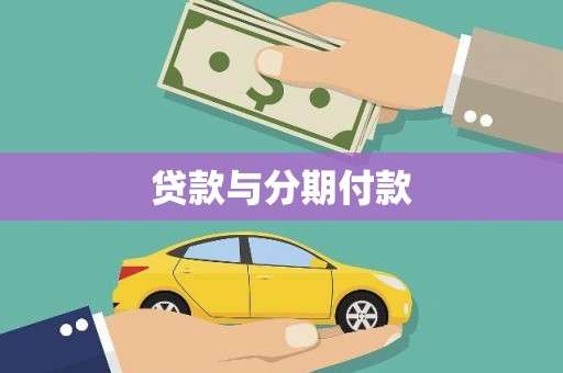 全州贷款与分期付款