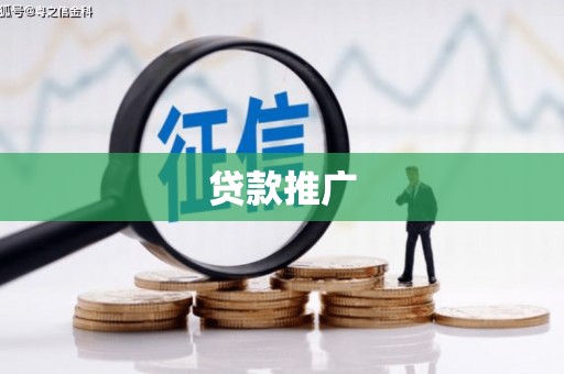 全州贷款推广