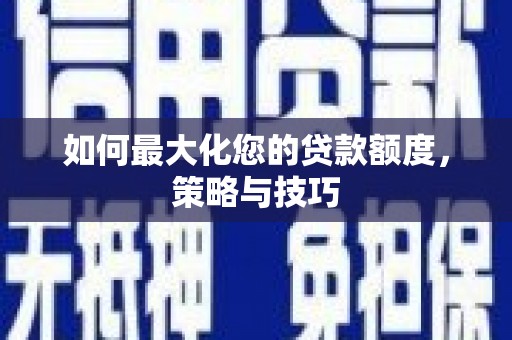 全州如何最大化您的贷款额度，策略与技巧