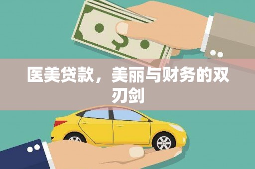 全州医美贷款，美丽与财务的双刃剑