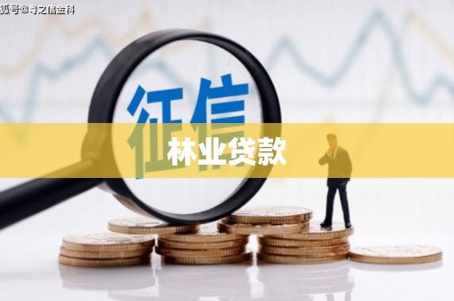 全州林业贷款