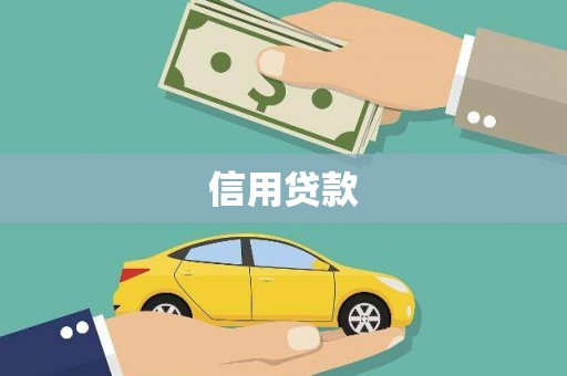 全州信用贷款