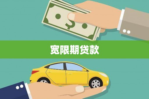 全州宽限期贷款