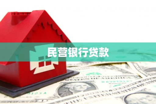 全州民营银行贷款