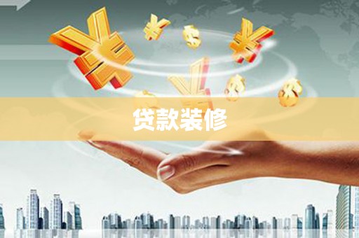 全州贷款装修