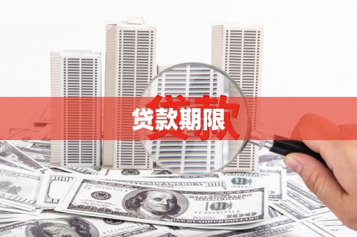 全州贷款期限