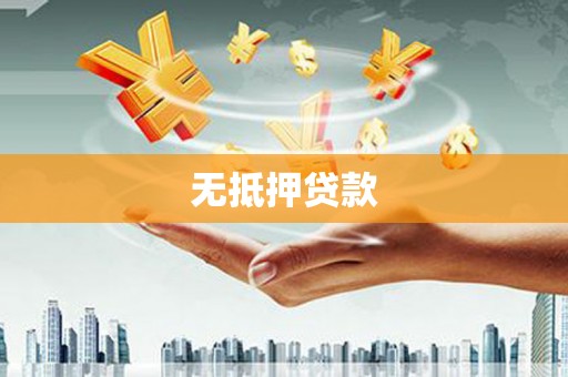 全州无抵押贷款