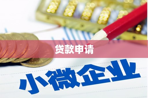 全州贷款申请