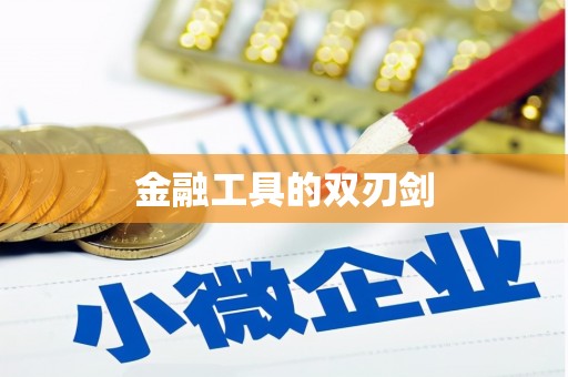 全州金融工具的双刃剑