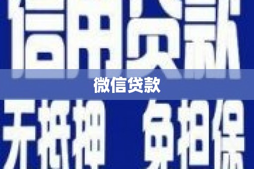 全州微信贷款