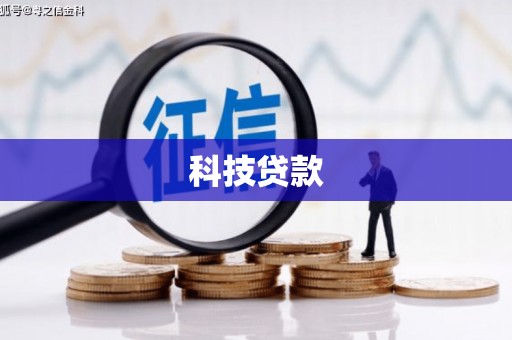 全州科技贷款