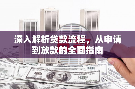 全州深入解析贷款流程，从申请到放款的全面指南
