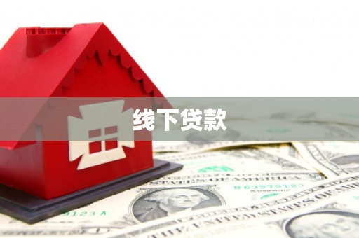 全州线下贷款