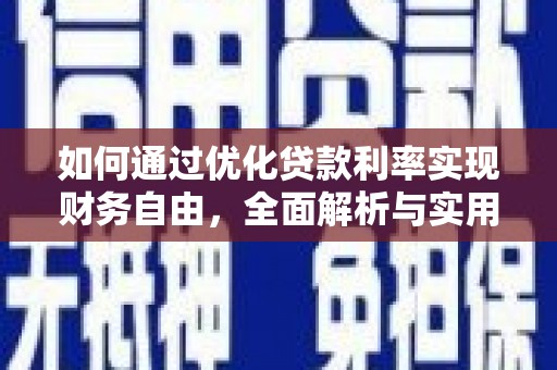 全州如何通过优化贷款利率实现财务自由，全面解析与实用策略