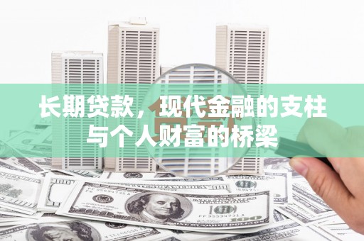 全州长期贷款，现代金融的支柱与个人财富的桥梁