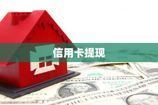 全州信用卡提现