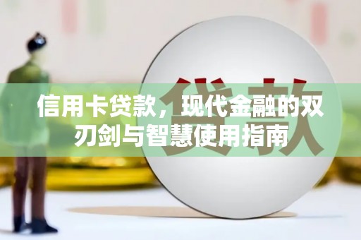 全州信用卡贷款，现代金融的双刃剑与智慧使用指南