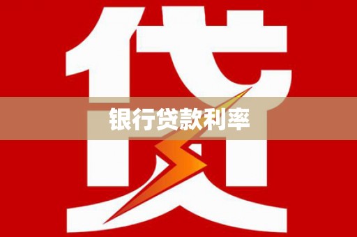 全州银行贷款利率