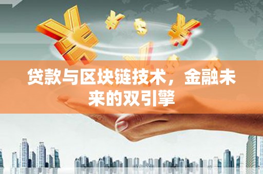 全州贷款与区块链技术，金融未来的双引擎