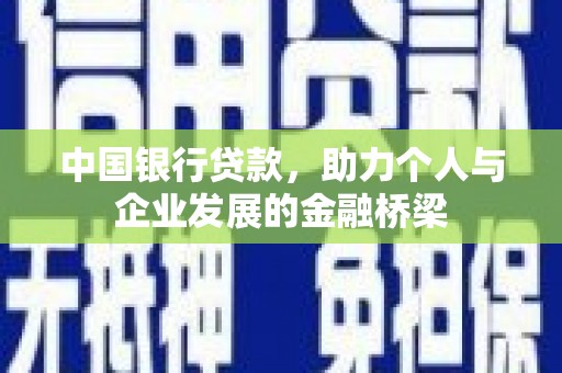 全州中国银行贷款，助力个人与企业发展的金融桥梁