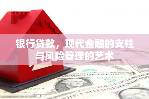 全州银行贷款，现代金融的支柱与风险管理的艺术