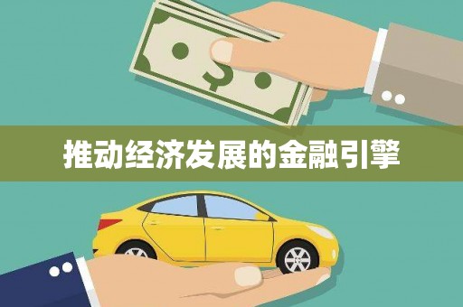 全州推动经济发展的金融引擎