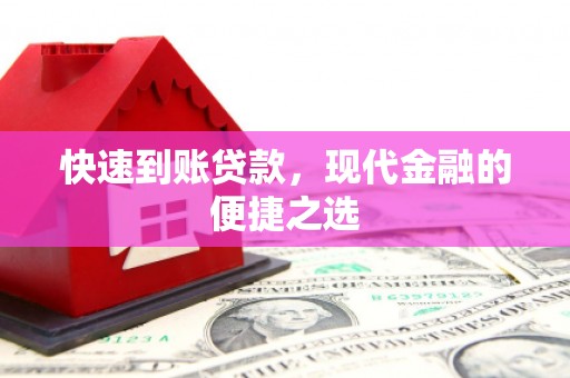 全州快速到账贷款，现代金融的便捷之选
