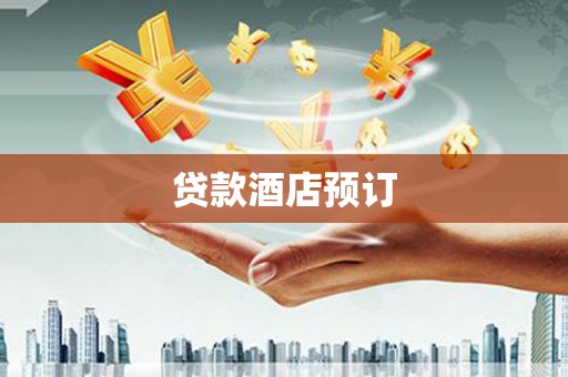 全州贷款酒店预订