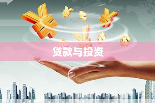 全州贷款与投资