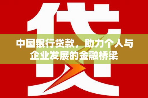 全州中国银行贷款，助力个人与企业发展的金融桥梁