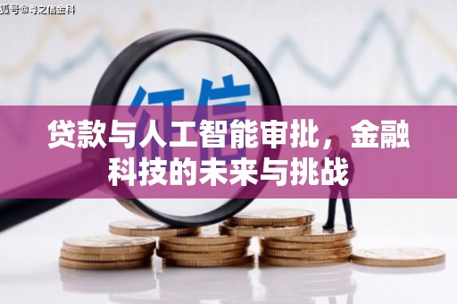全州贷款与人工智能审批，金融科技的未来与挑战