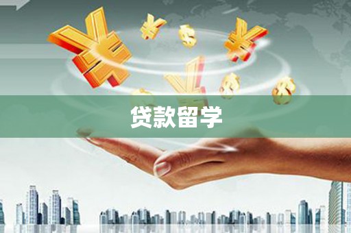 全州贷款留学