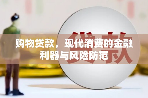 全州购物贷款，现代消费的金融利器与风险防范