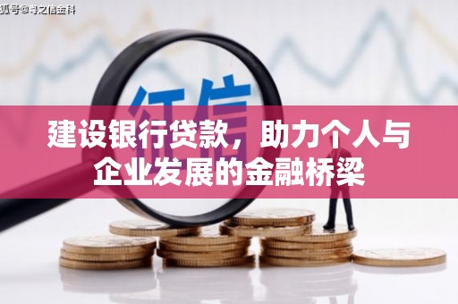 全州建设银行贷款，助力个人与企业发展的金融桥梁