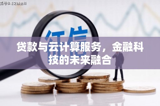 全州贷款与云计算服务，金融科技的未来融合