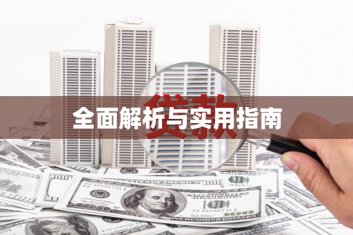 全州全面解析与实用指南