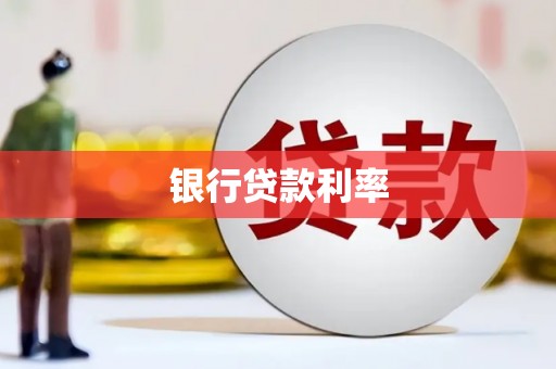 全州银行贷款利率