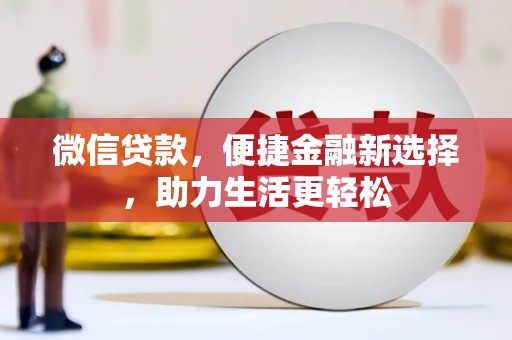 全州微信贷款，便捷金融新选择，助力生活更轻松