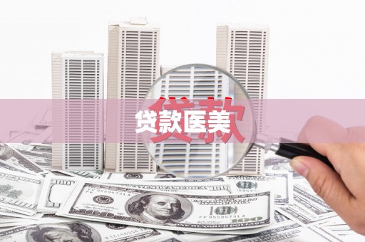 全州贷款医美