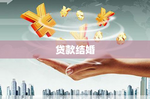 全州贷款结婚