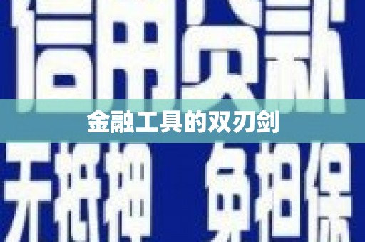 全州金融工具的双刃剑