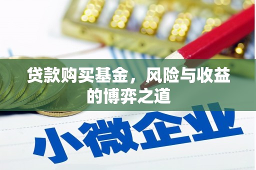 全州贷款购买基金，风险与收益的博弈之道